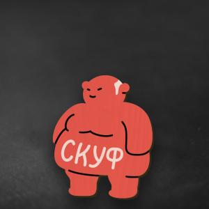 _СкуФ_