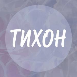 Тихон