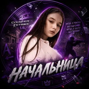 начальница