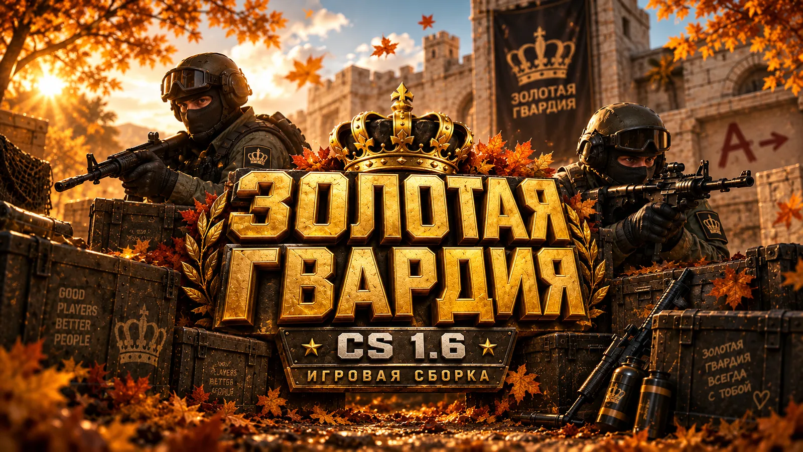 CS 1.6 от Золотой Гвардии — улучшенная версия КС 1.6 с настроенным конфигом для идеальной стрельбы