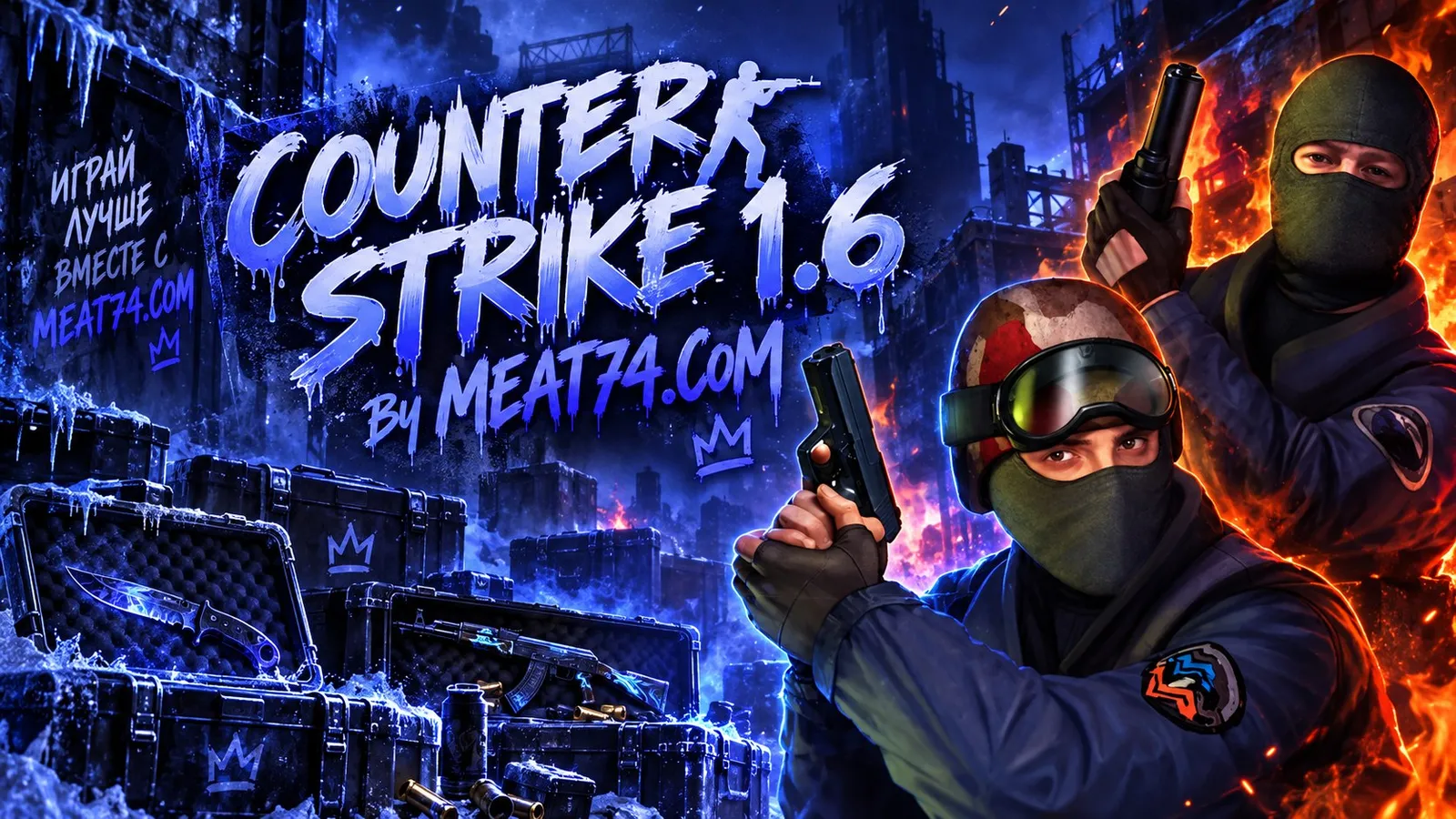 CS 1.6 от MEAT74.COM - улучшенная версия КС 1.6 с идеальной стрельбой и красно-синими моделями игрок