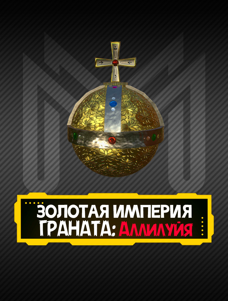 ГРАНАТА: Аллилуйя
