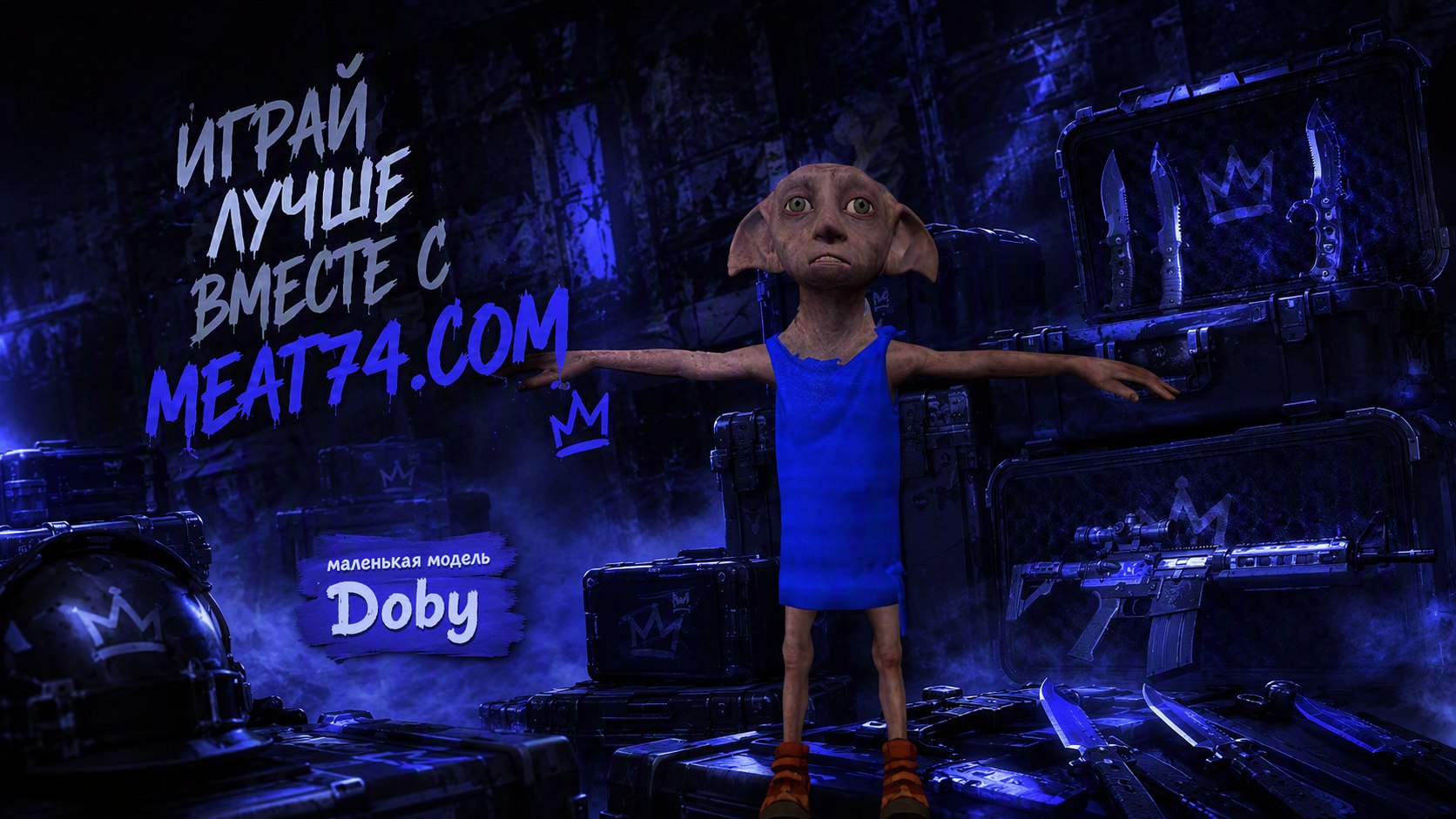 Маленькая модель Doby