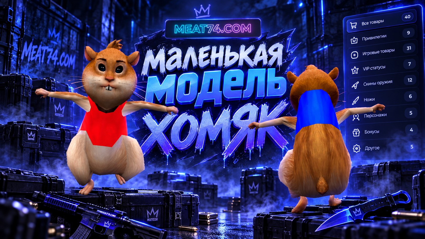 Маленькая модель Хомяк