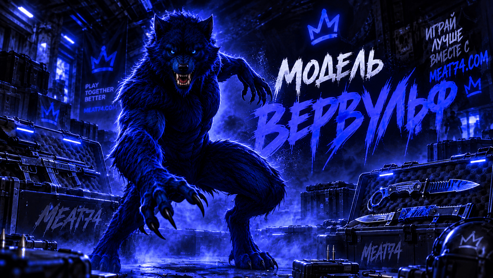 Модель Волк