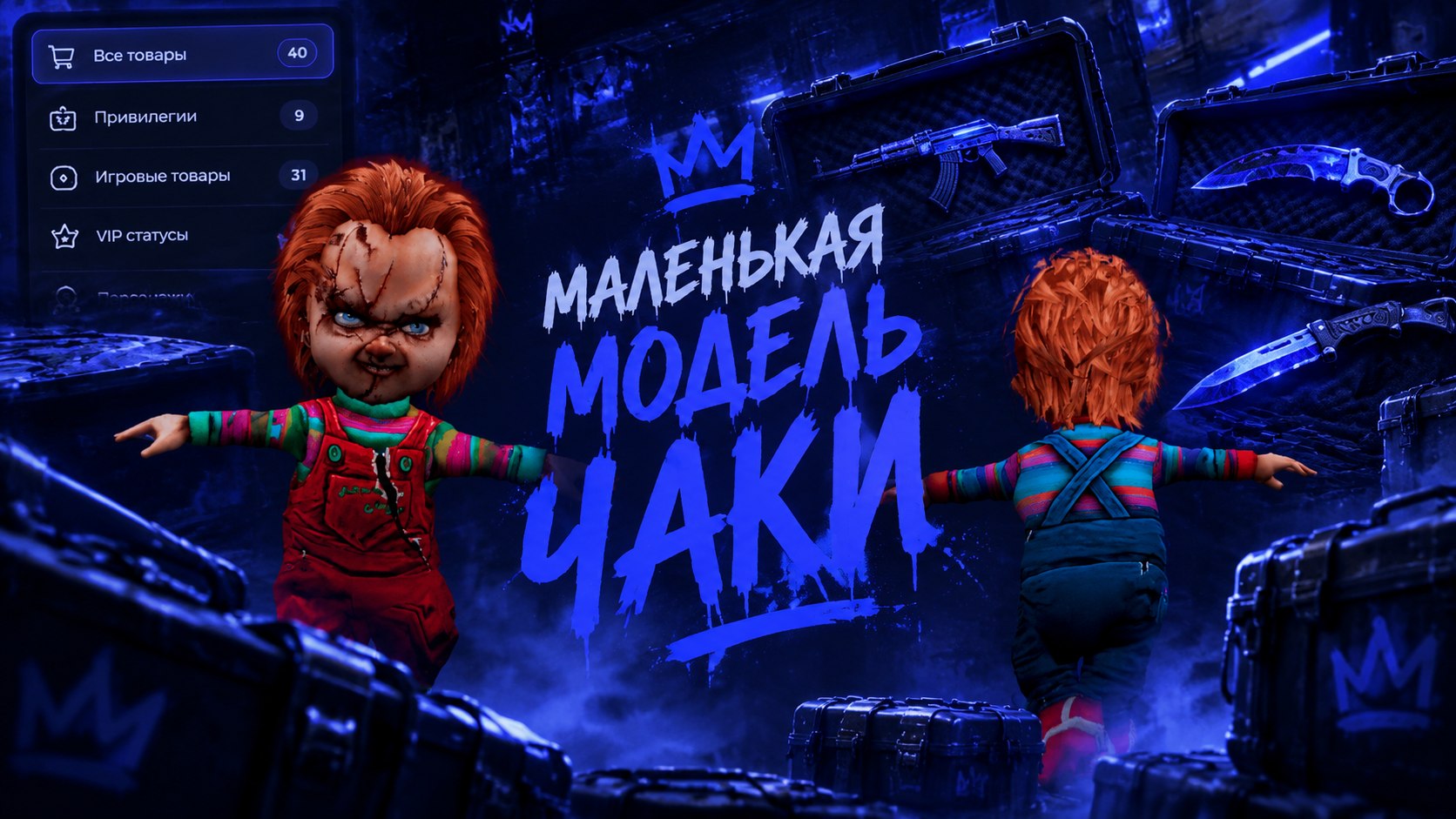 Маленькая модель чаки