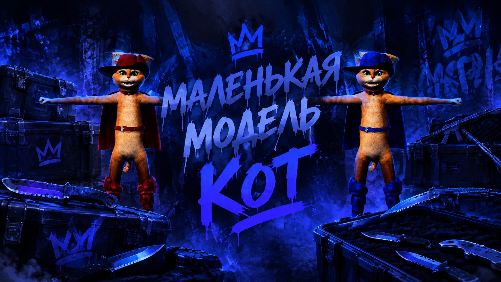 Маленькая модель Кот