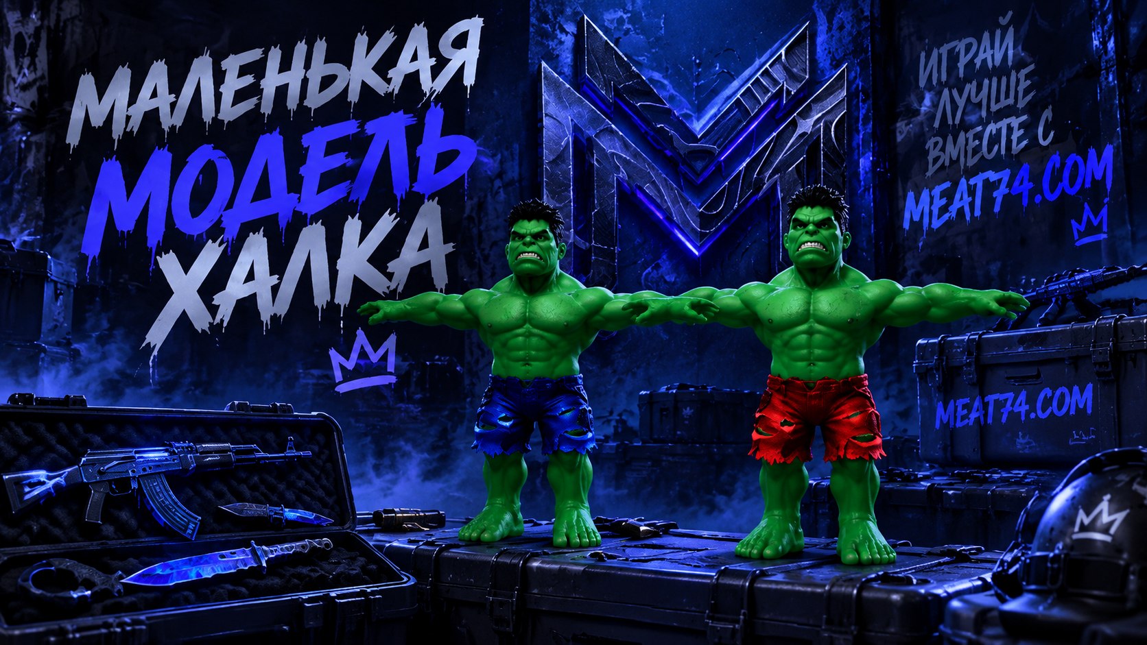 Маленькая модель халк