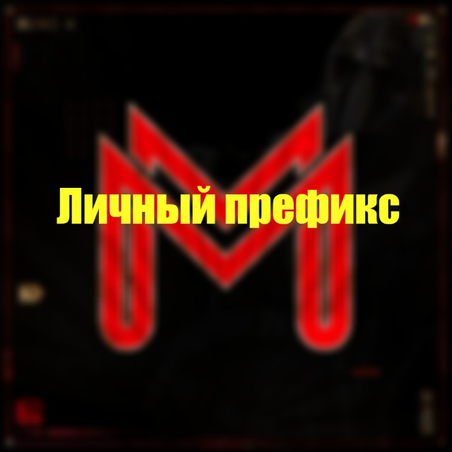 Личный префикс