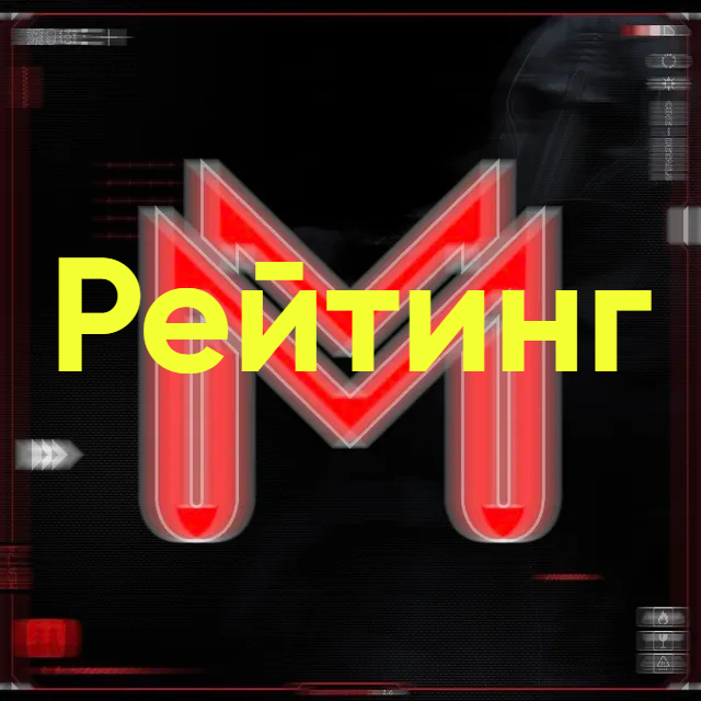 Рейтинг