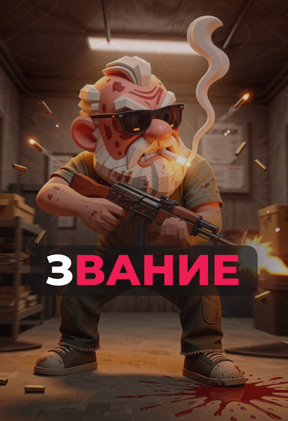 Звание