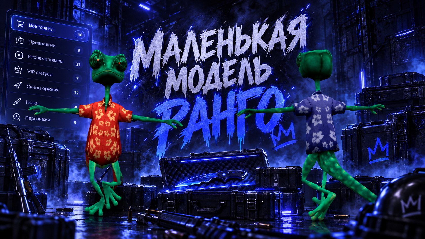 Маленькая модель Ранго