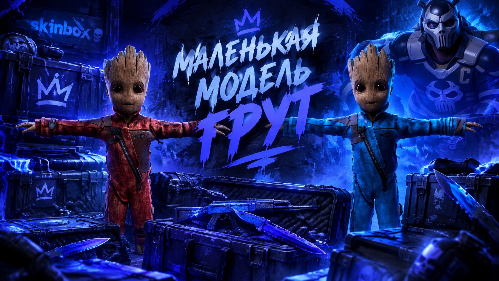 Маленькая модель Грут