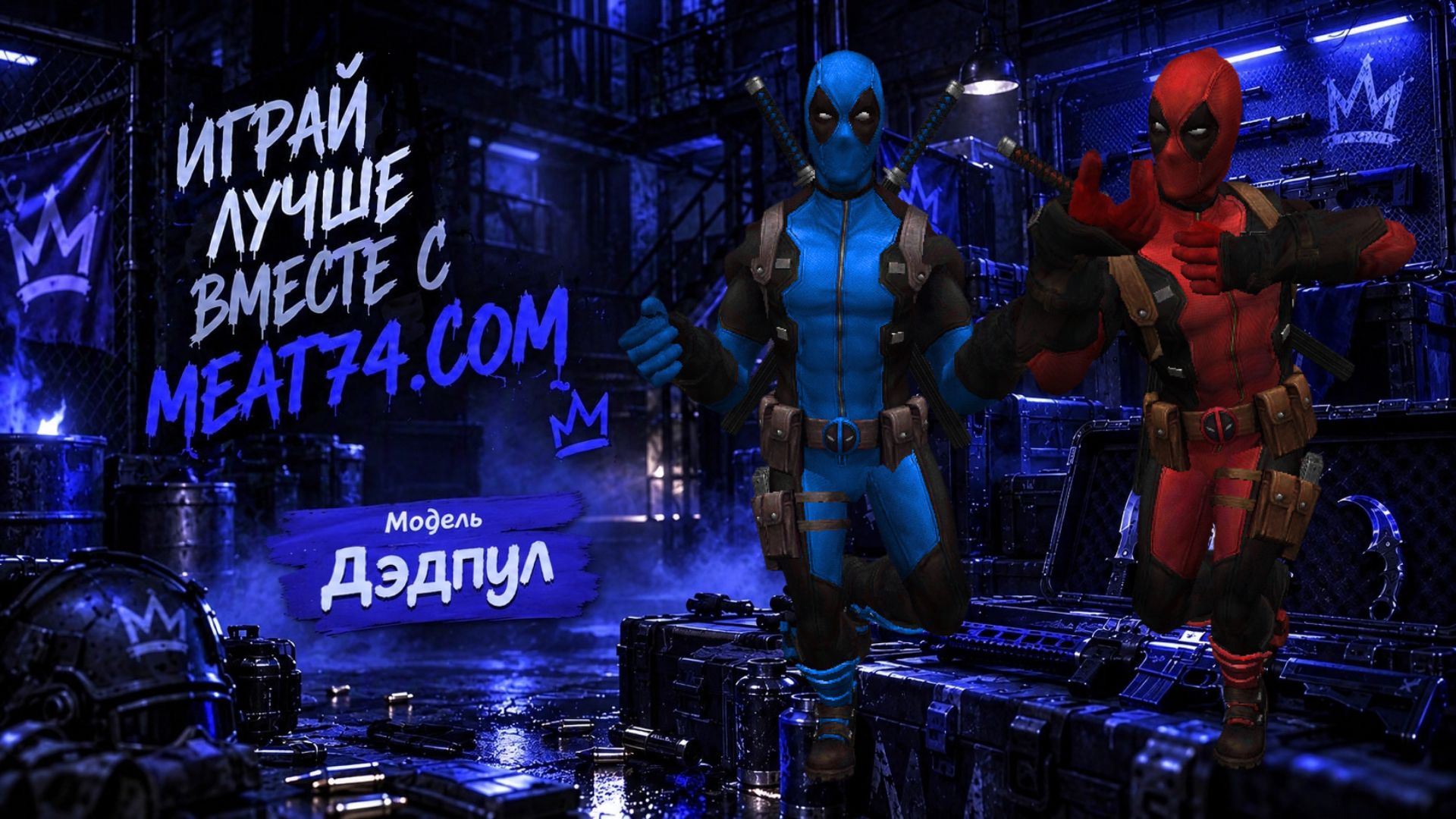 Дэдпул