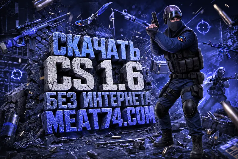 Без интернета